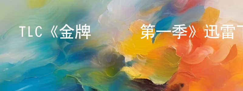 安瑞琪的個人主頁,TLC《金牌評論員第一季》迅雷下載/在線觀看/百度云-都市/情感-美劇天堂